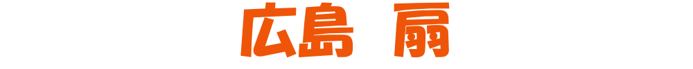 扇